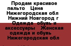 Продам красивое пальто › Цена ­ 2 700 - Нижегородская обл., Нижний Новгород г. Одежда, обувь и аксессуары » Женская одежда и обувь   . Нижегородская обл.